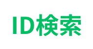 ID検索