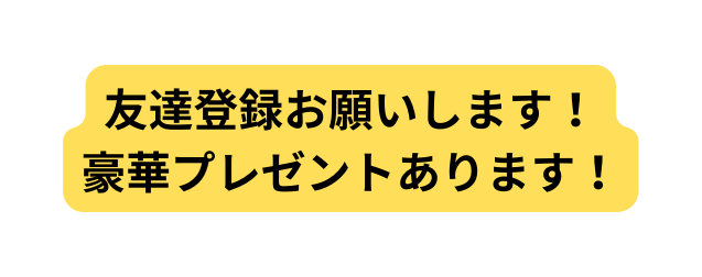 友達登録お願いします 豪華プレゼントあります