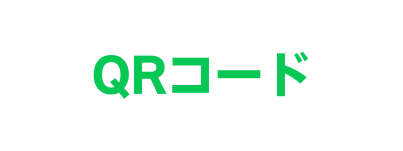 QRコード